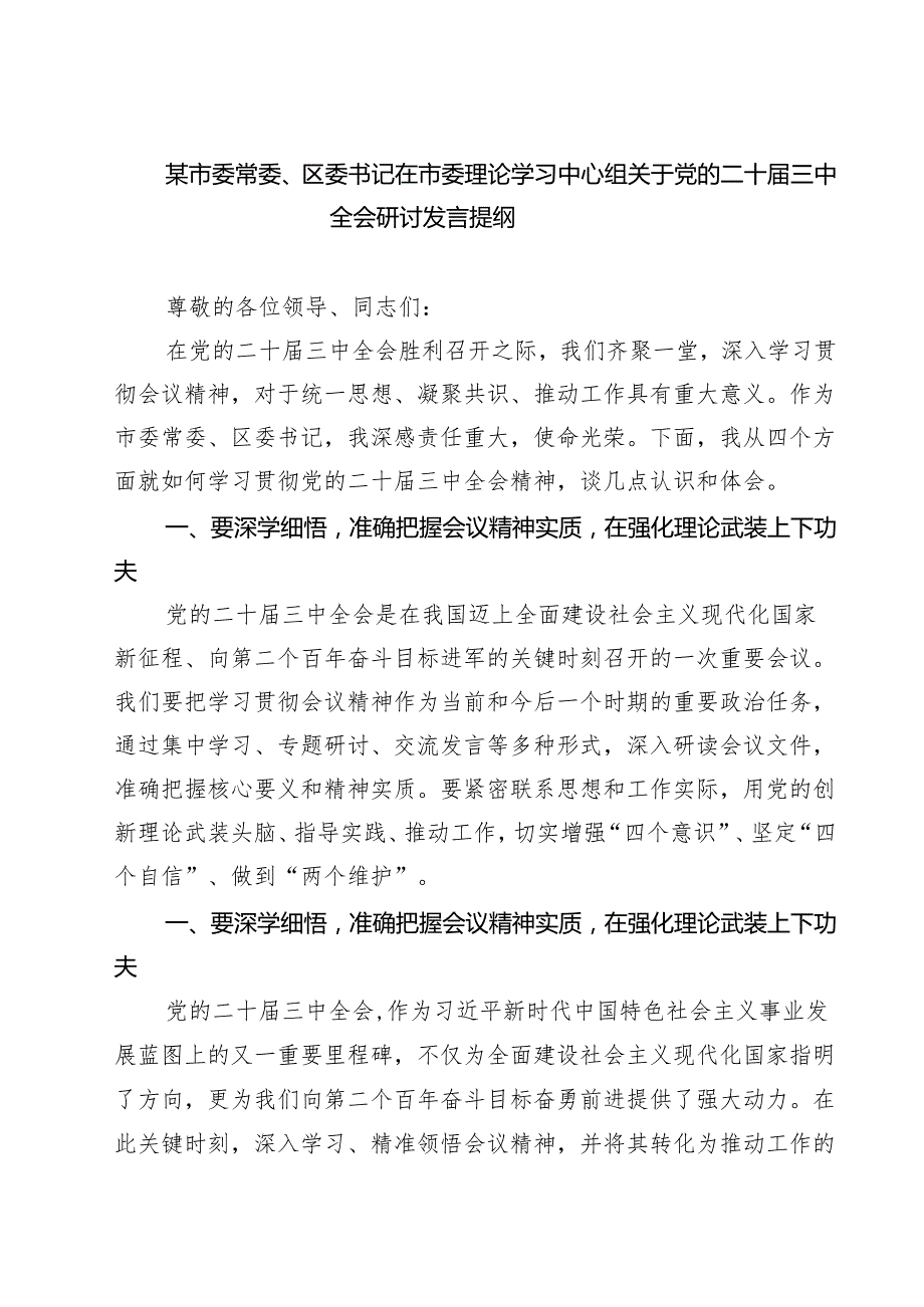 (四篇)某市委常委、区委书记在市委理论学习中心组关于党的二十三中全会研讨发言提纲（最新版）.docx_第1页