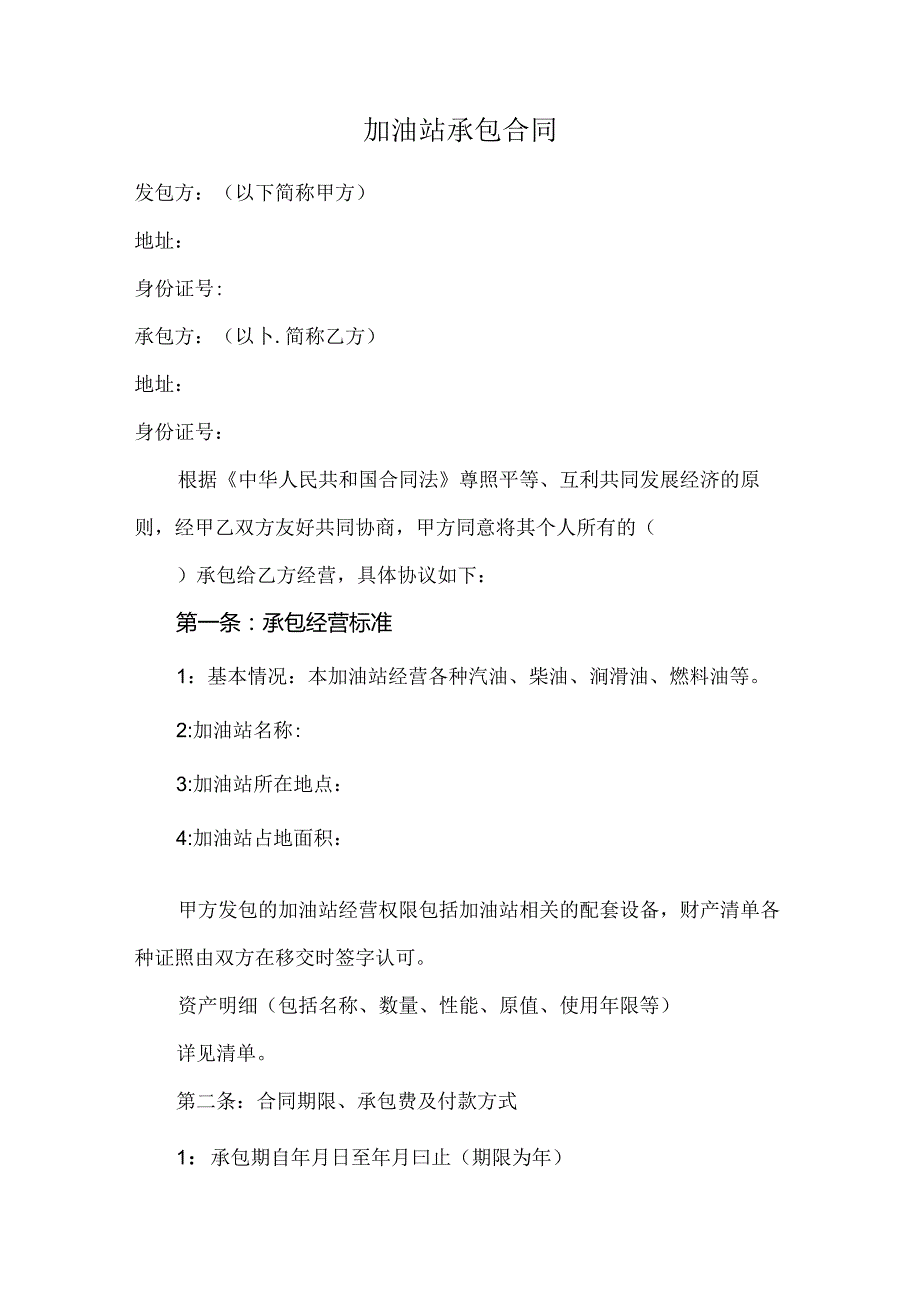 加油站承包合同.docx_第1页