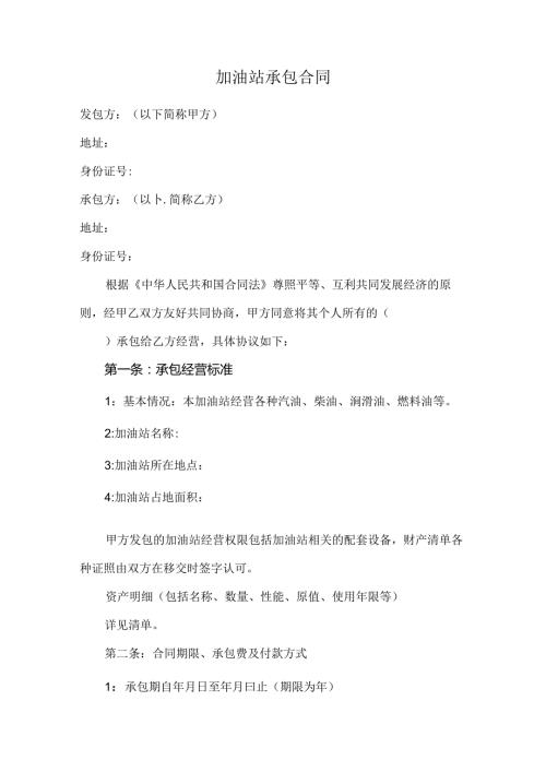 加油站承包合同.docx
