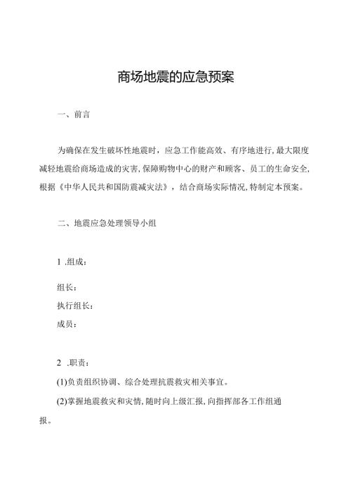 商场地震的应急预案.docx