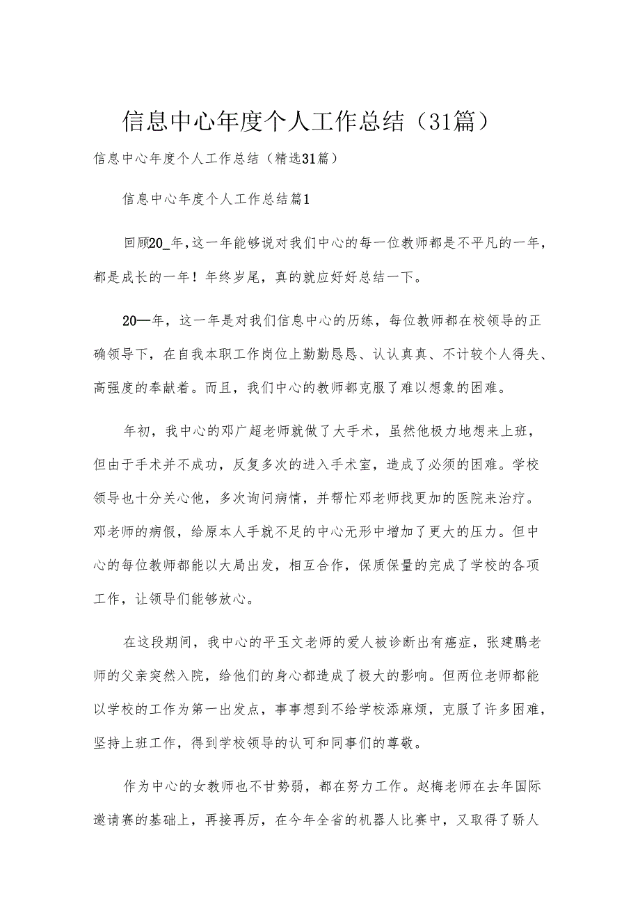 信息中心个人工作总结（31篇）.docx_第1页