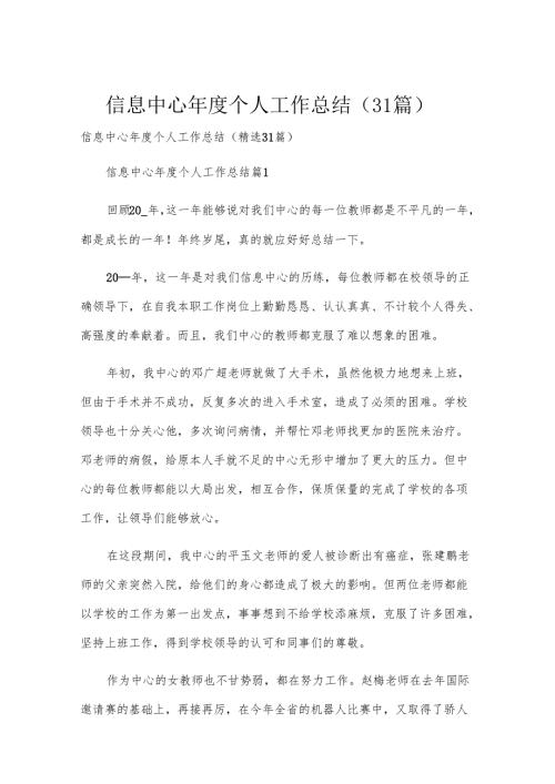 信息中心个人工作总结（31篇）.docx