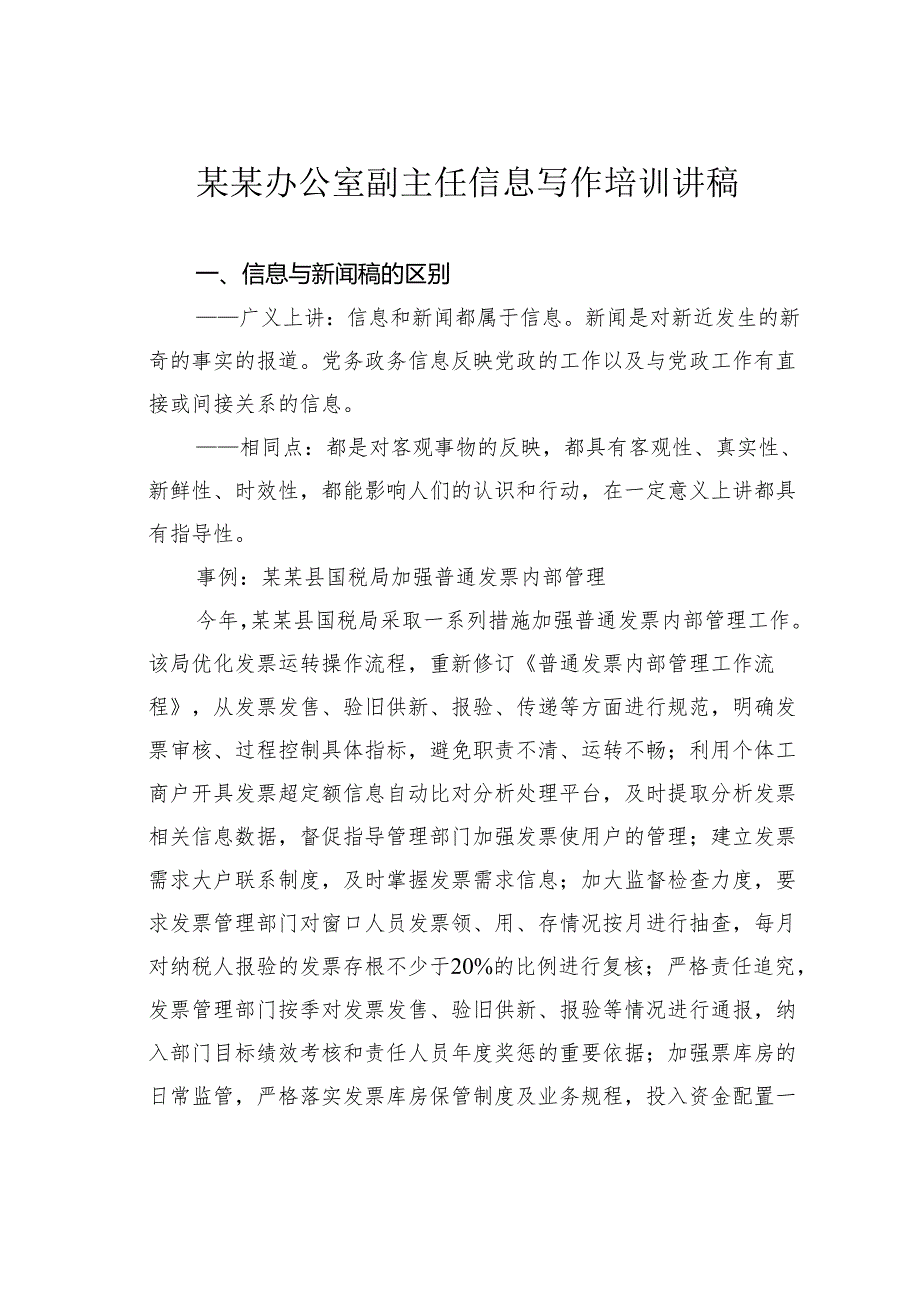 某某办公室副主任信息写作培训讲稿.docx_第1页