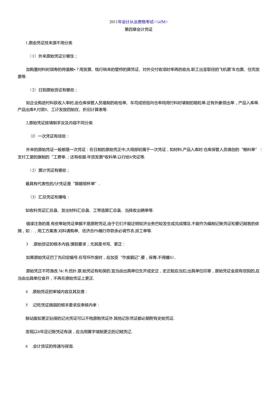 XXXX年会计从业资格考试(1).docx_第1页
