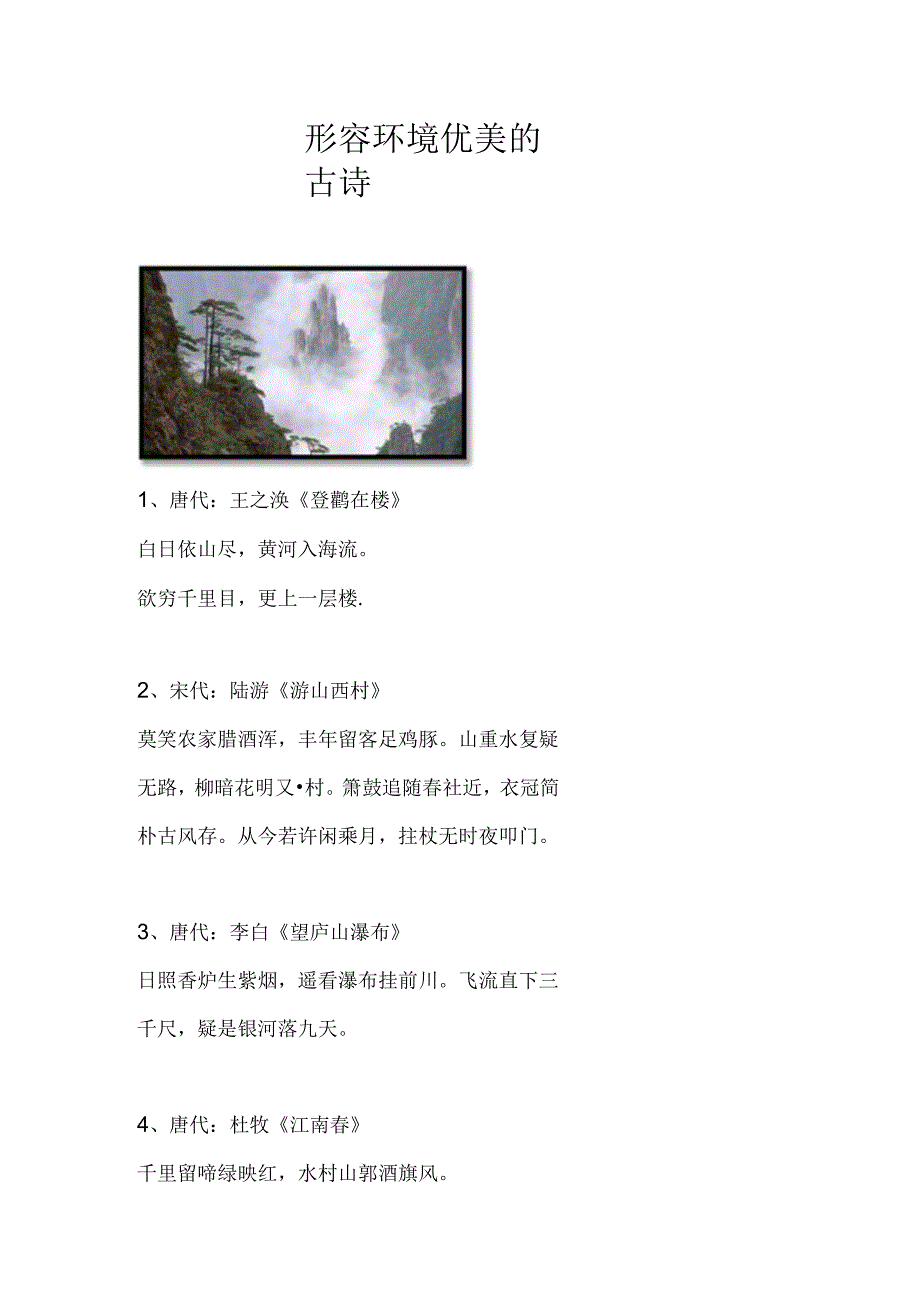 形容环境优美的古诗.docx_第1页