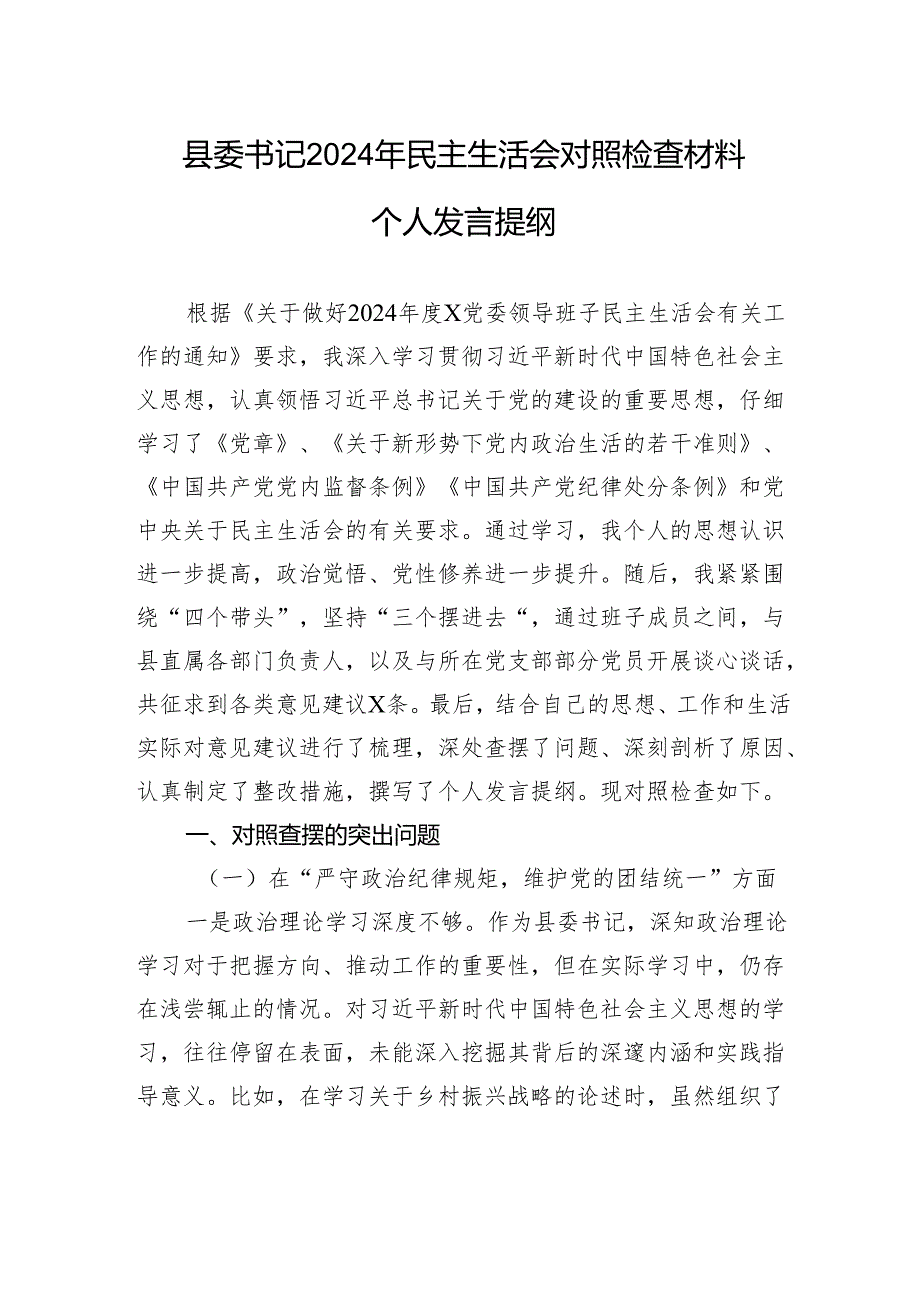 县委书记2024年民主生活会对照检查材料个人发言提纲.docx_第1页