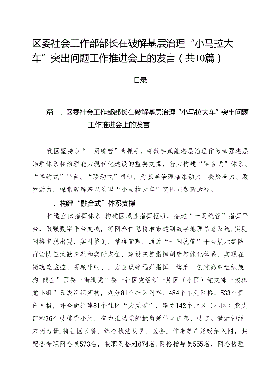 区委社会工作部部长在破解基层治理“小马拉大车”突出问题工作推进会上的发言10篇（详细版）.docx_第1页