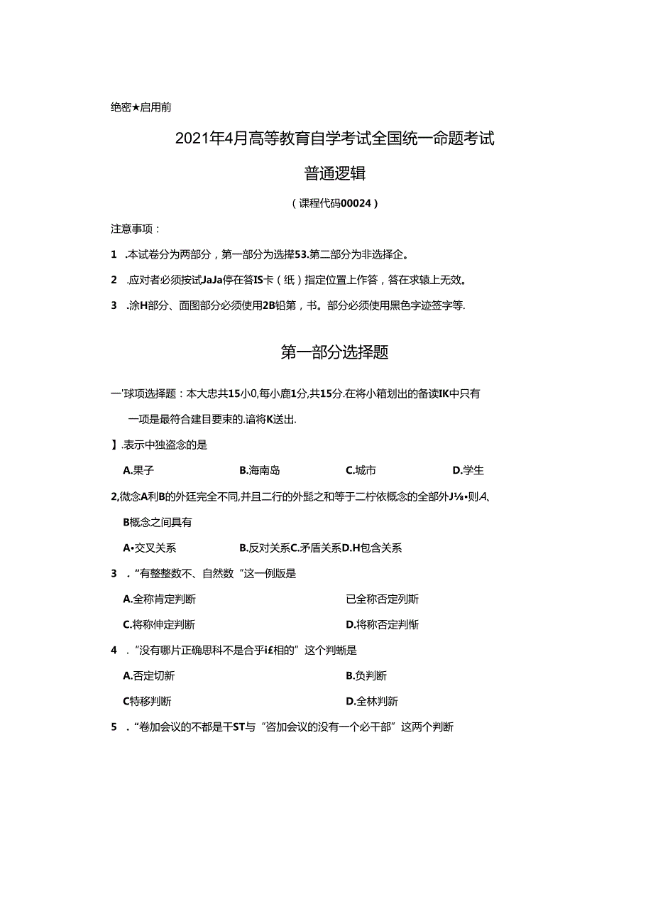 2021年4月高等教育自学考试全国统一命题普通逻辑试卷.docx_第1页