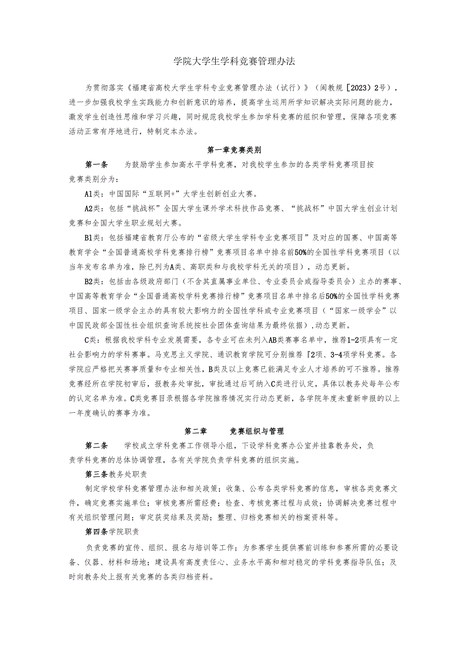 学院大学生学科竞赛管理办法.docx_第1页
