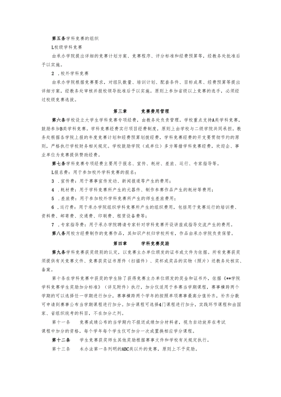 学院大学生学科竞赛管理办法.docx_第2页