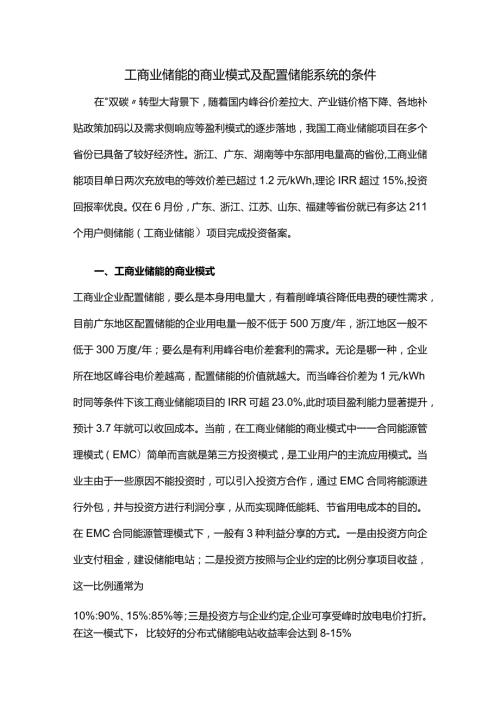工商业储能的商业模式及配置储能系统的条件.docx