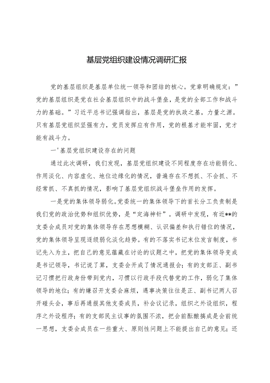 2024年基层党组织建设情况调研汇报.docx_第1页