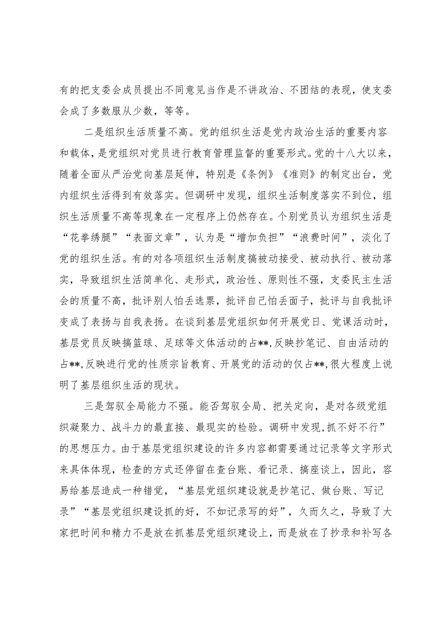 2024年基层党组织建设情况调研汇报.docx_第2页