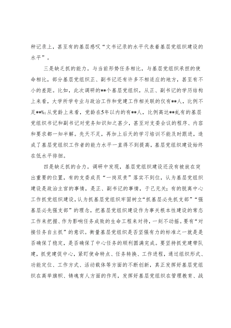 2024年基层党组织建设情况调研汇报.docx_第3页