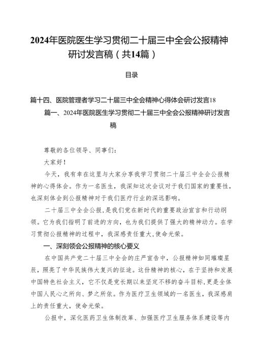 2024年医院医生学习贯彻二十三中全会公报精神研讨发言稿14篇（精选）.docx