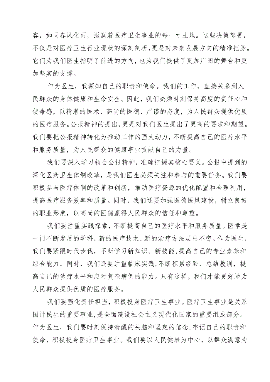 2024年医院医生学习贯彻二十三中全会公报精神研讨发言稿14篇（精选）.docx_第2页