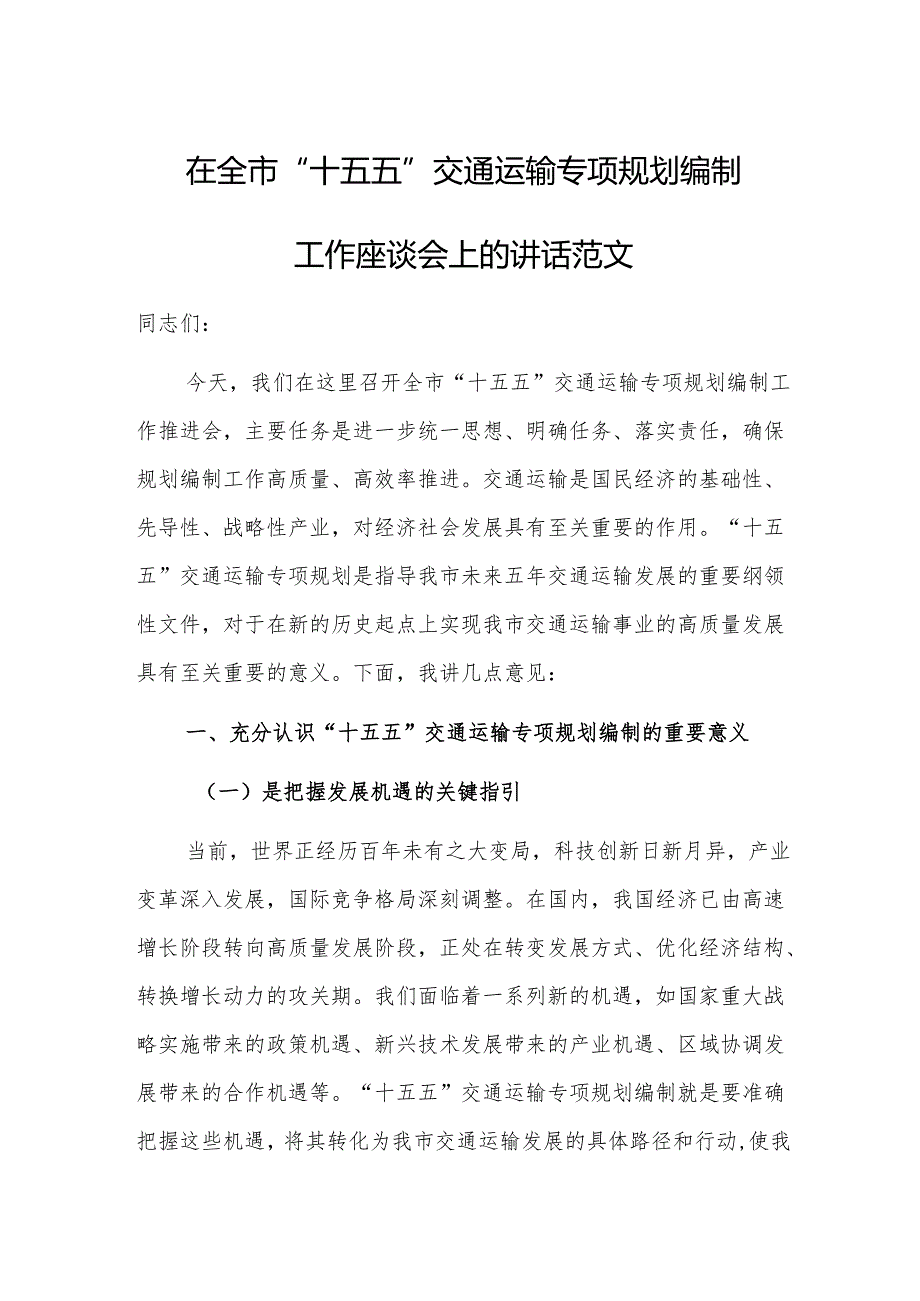 在“十五五”交通运输专项规划编制工作座谈会上的讲话范文.docx_第1页