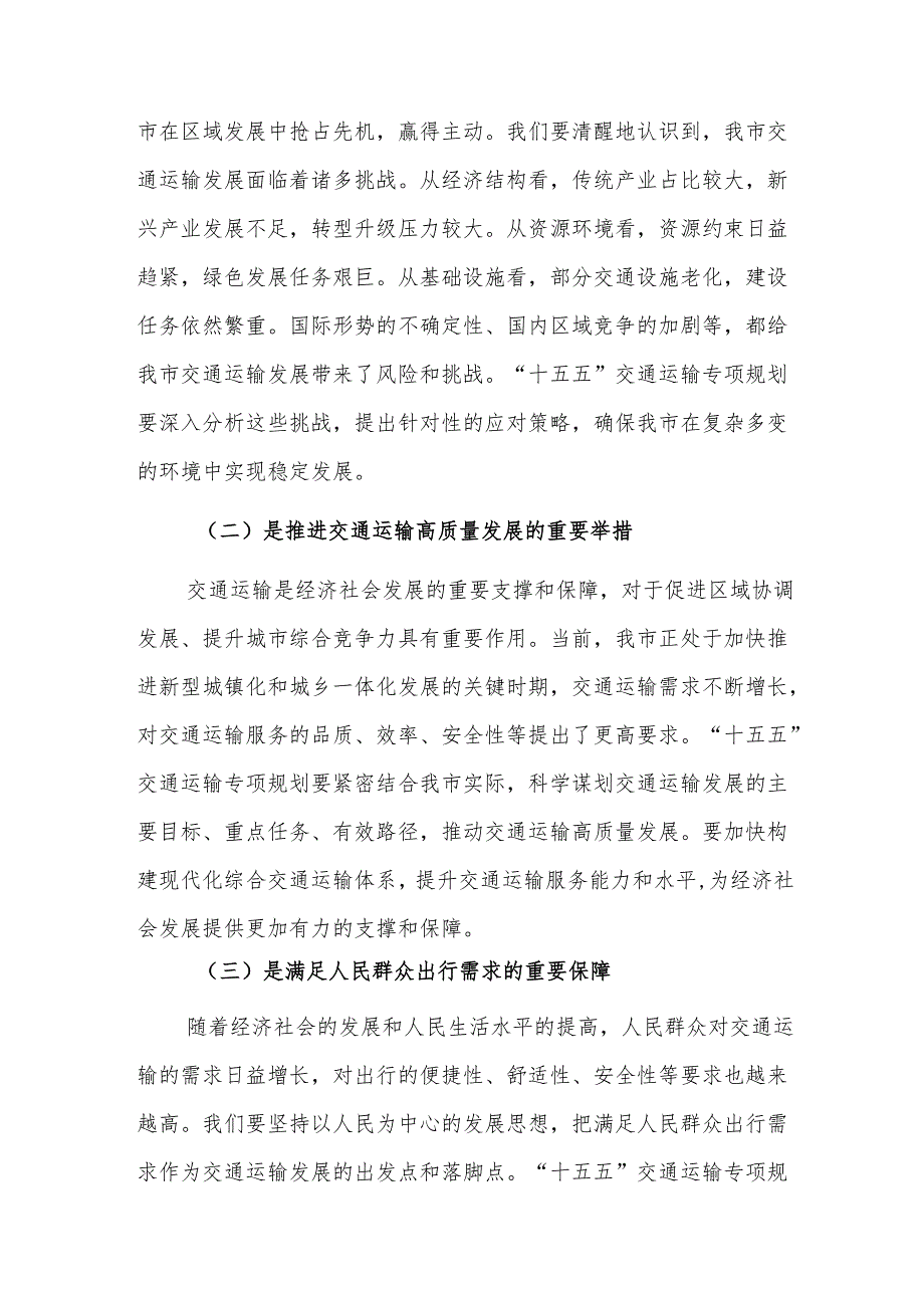 在“十五五”交通运输专项规划编制工作座谈会上的讲话范文.docx_第2页