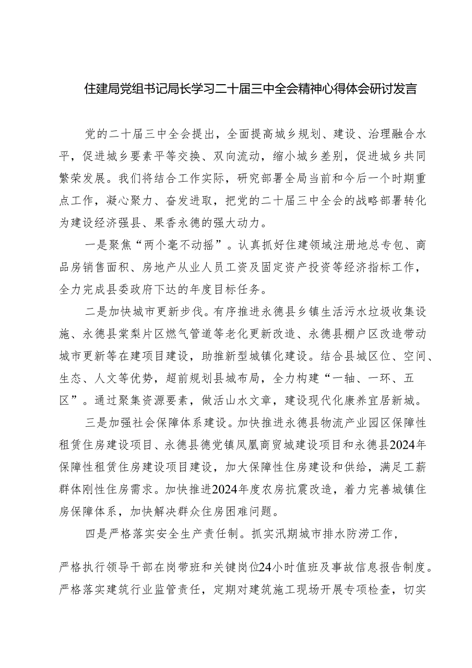 (四篇)住建局党组书记局长学习二十三中全会精神心得体会研讨发言集锦.docx_第1页