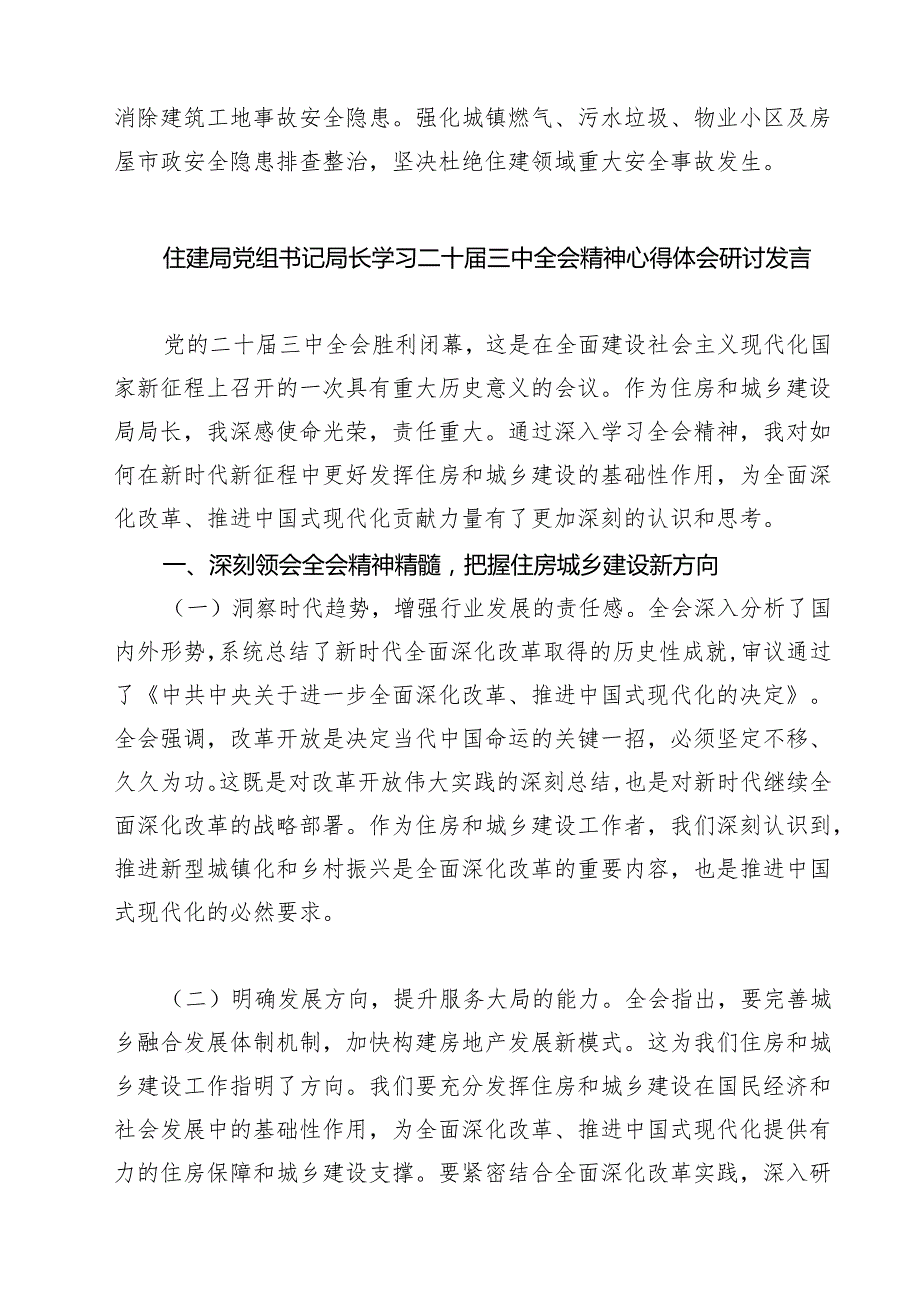 (四篇)住建局党组书记局长学习二十三中全会精神心得体会研讨发言集锦.docx_第2页
