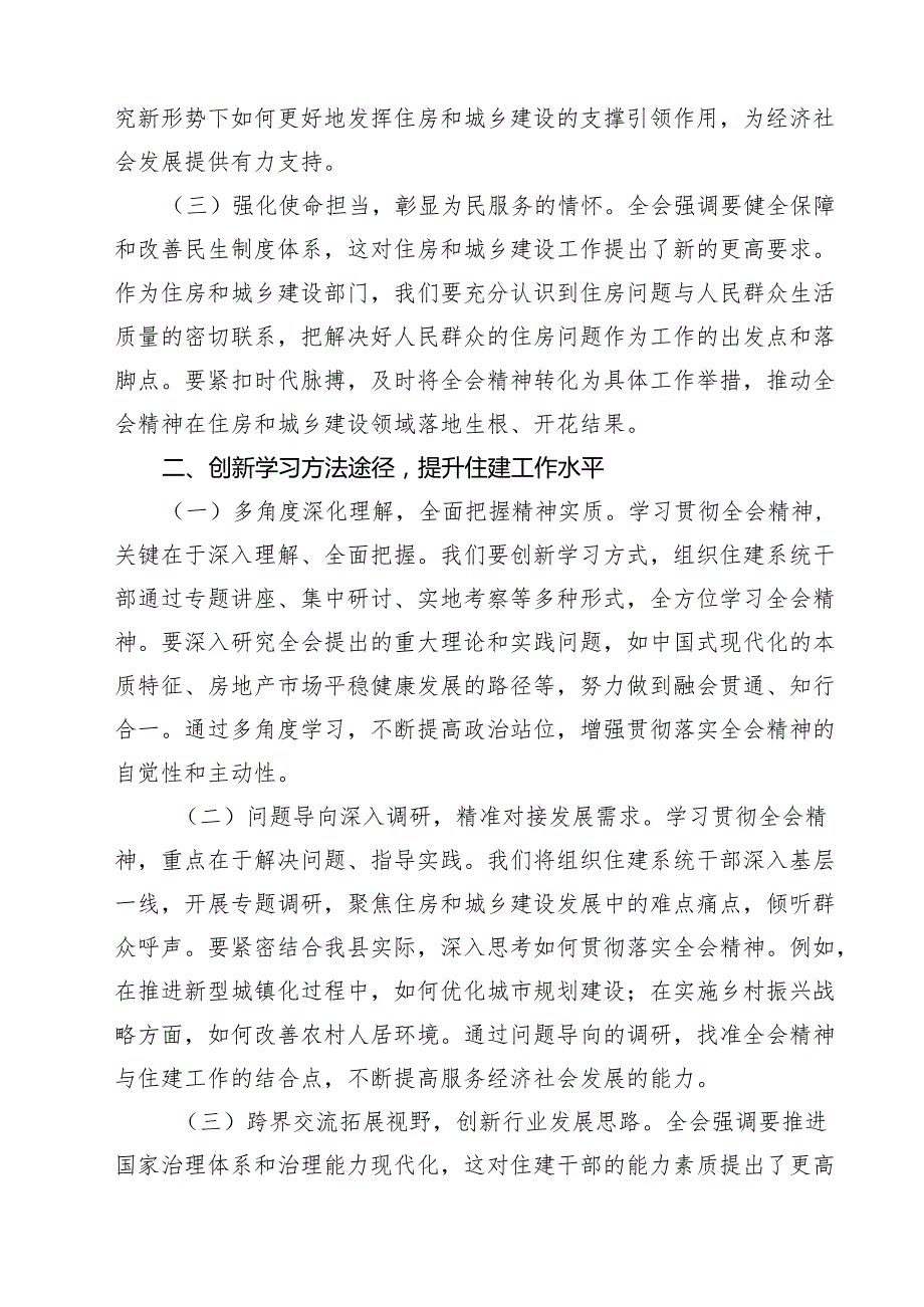 (四篇)住建局党组书记局长学习二十三中全会精神心得体会研讨发言集锦.docx_第3页