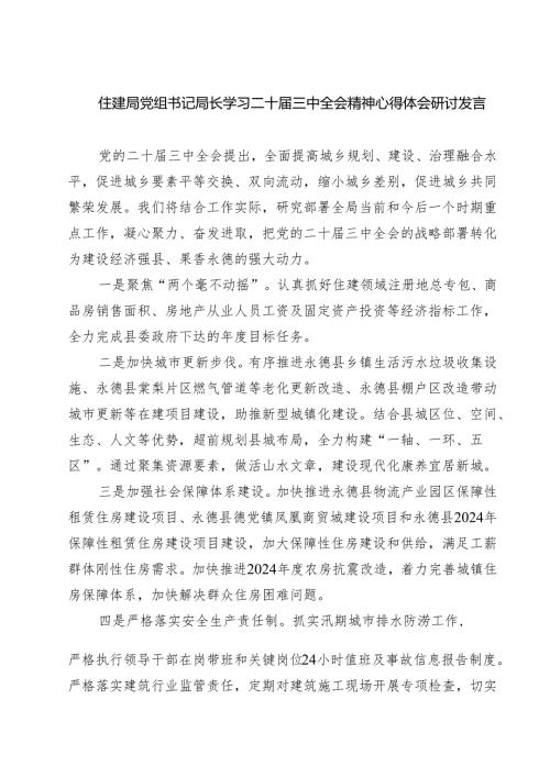 (四篇)住建局党组书记局长学习二十三中全会精神心得体会研讨发言集锦.docx