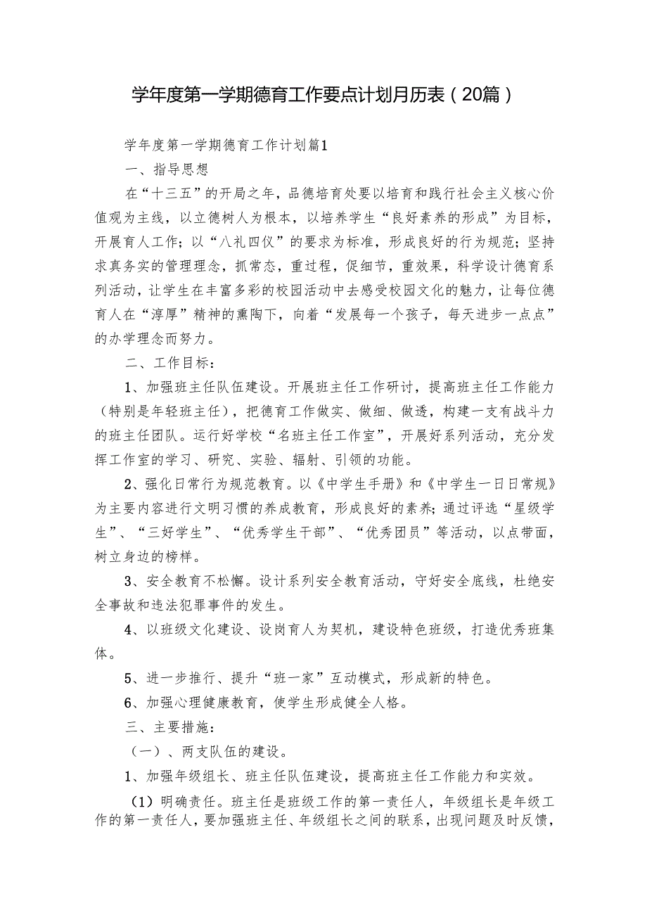 学第一学期德育工作要点计划月历表（20篇）.docx_第1页