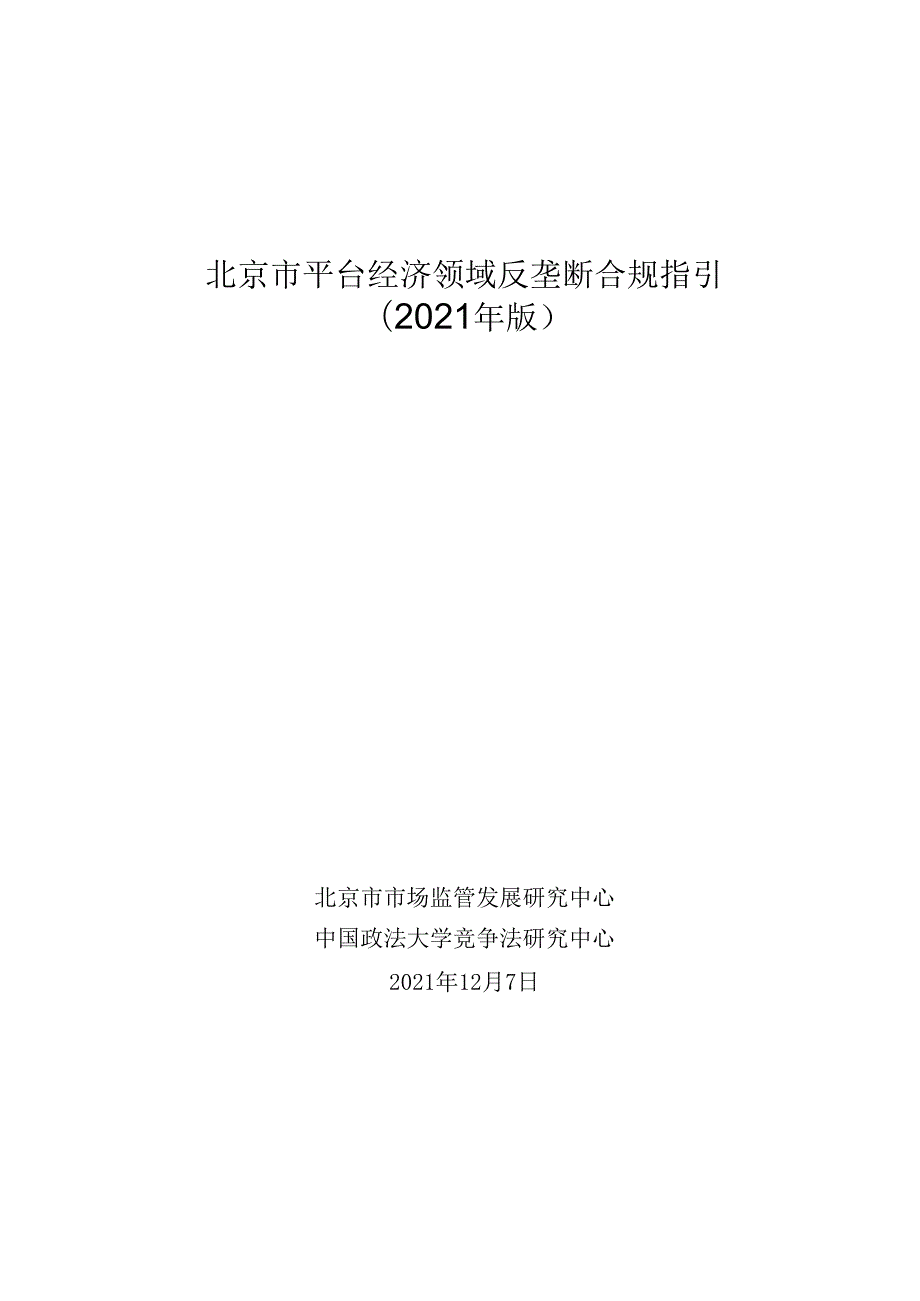 北京市平台经济领域反垄断合规指引 （2021 年版）.docx_第1页