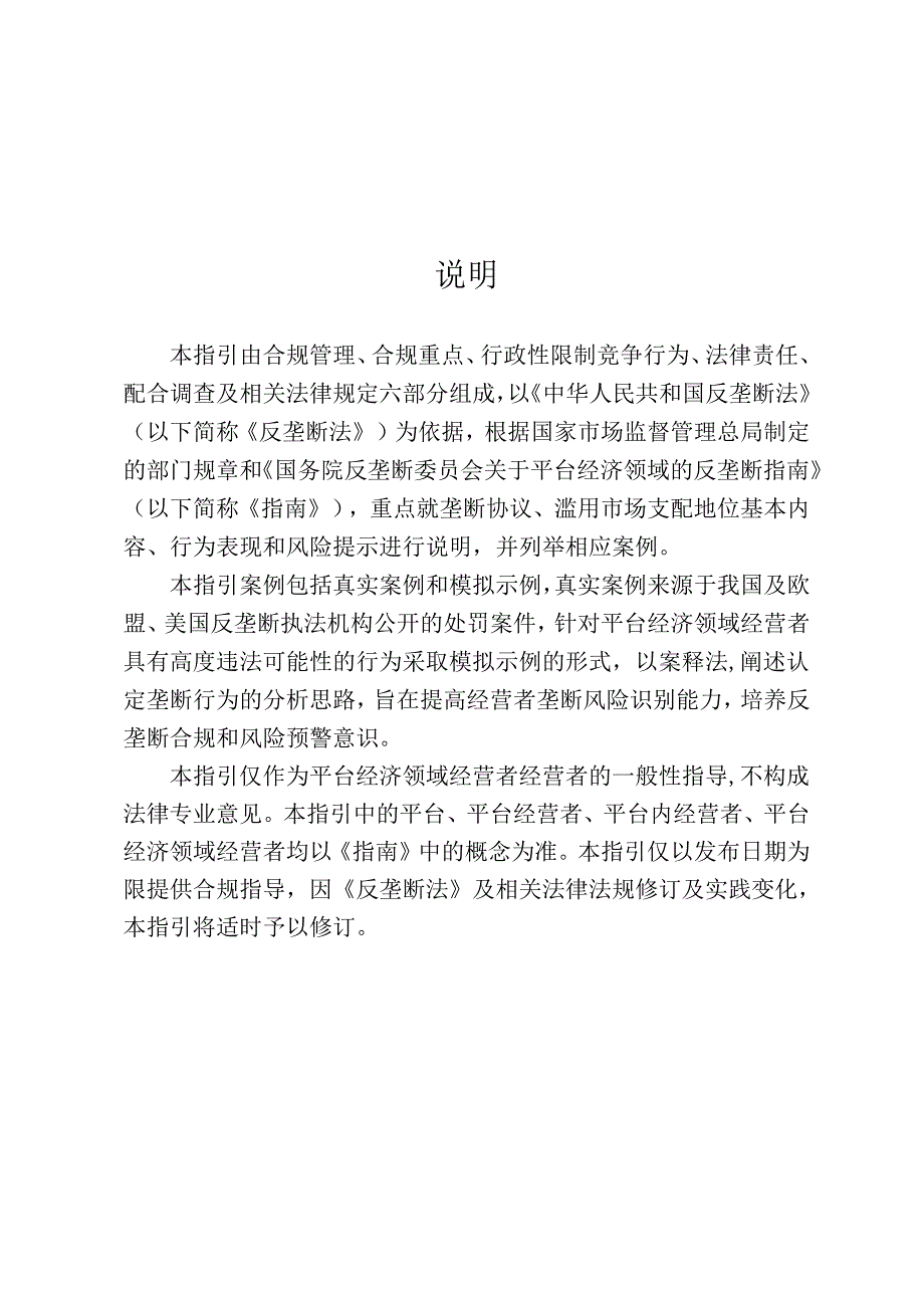 北京市平台经济领域反垄断合规指引 （2021 年版）.docx_第2页