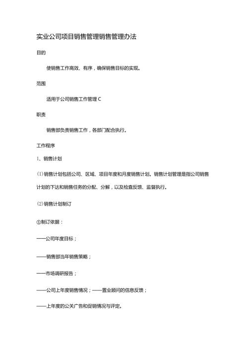 实业公司项目销售管理销售管理办法.docx