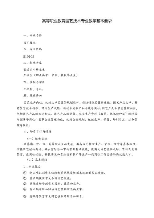高等职业教育园艺技术专业教学基本要求.docx