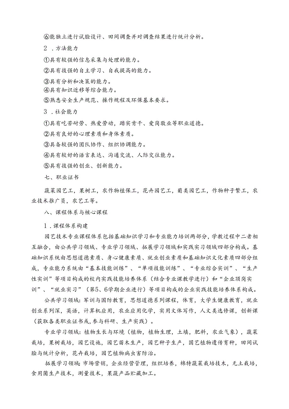 高等职业教育园艺技术专业教学基本要求.docx_第2页