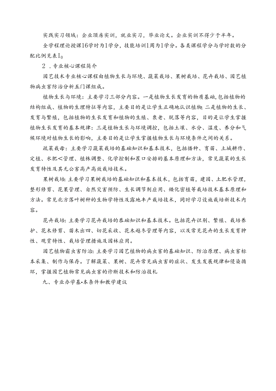 高等职业教育园艺技术专业教学基本要求.docx_第3页