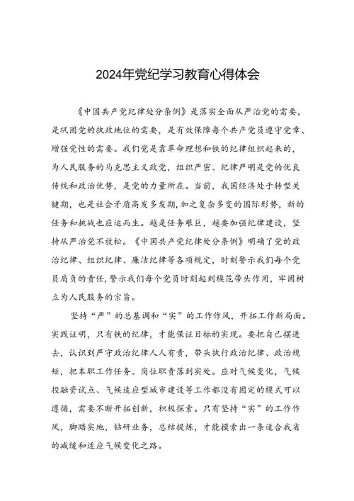 “2024年党纪学习教育”心得体会精选模板十七篇.docx