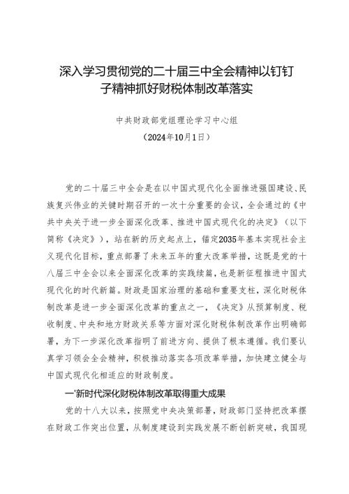 党组学习：20241001深入学习贯彻党的二十三中全会精神以钉钉子精神抓好财税体制改革落实——财政部党组理论学习中心组.docx