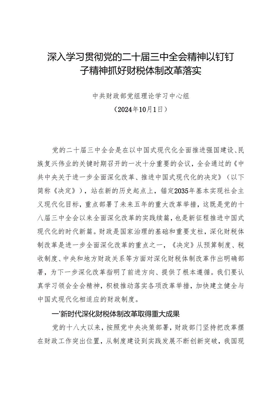 党组学习：20241001深入学习贯彻党的二十三中全会精神以钉钉子精神抓好财税体制改革落实——财政部党组理论学习中心组.docx_第1页