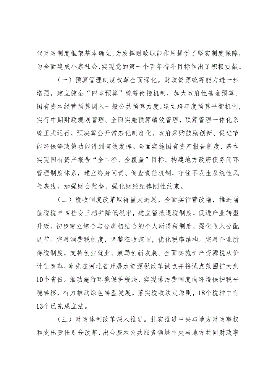 党组学习：20241001深入学习贯彻党的二十三中全会精神以钉钉子精神抓好财税体制改革落实——财政部党组理论学习中心组.docx_第2页