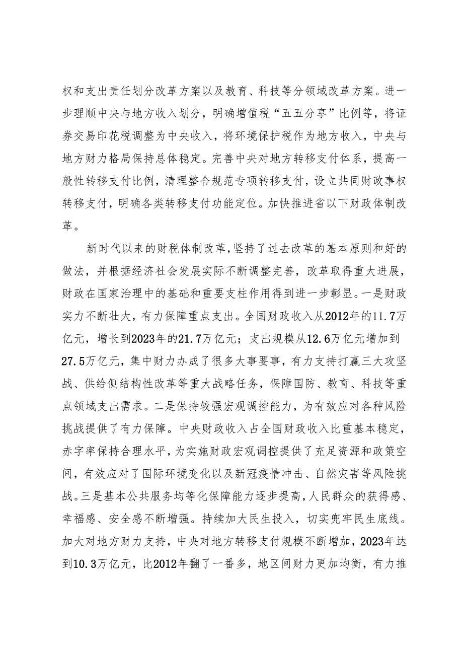 党组学习：20241001深入学习贯彻党的二十三中全会精神以钉钉子精神抓好财税体制改革落实——财政部党组理论学习中心组.docx_第3页