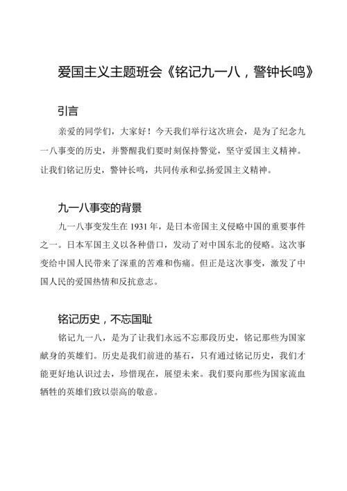 爱国主义主题班会《铭记九一八警钟长鸣》.docx