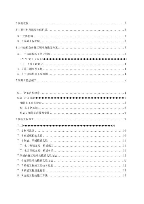 明挖段主体结构施工方案2.docx