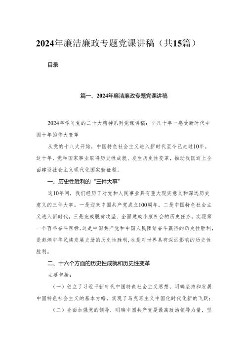 2024年廉洁廉政专题党课讲稿【12篇精选】供参考.docx