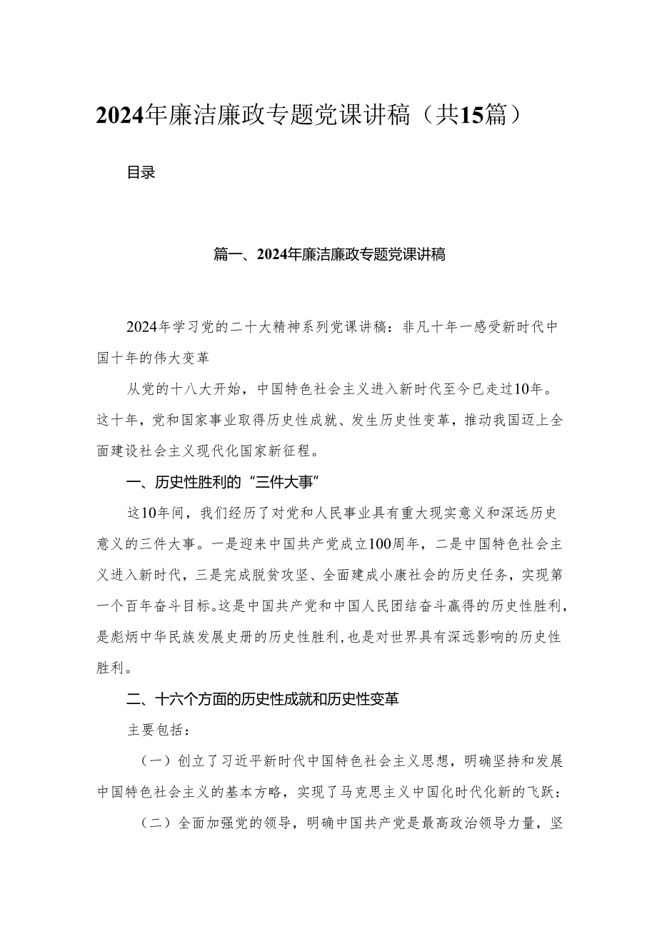 2024年廉洁廉政专题党课讲稿【12篇精选】供参考.docx_第1页