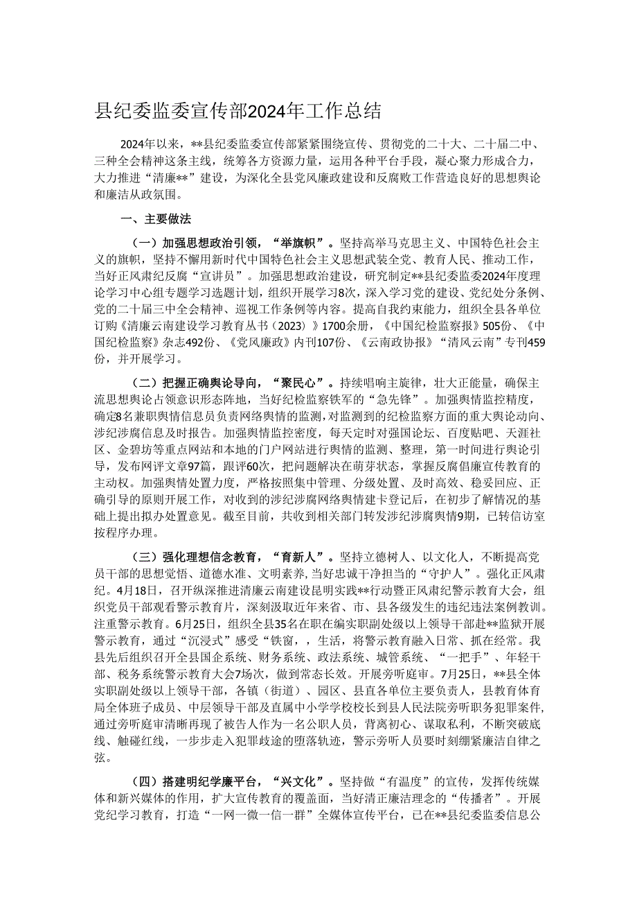 县纪委监委宣传部2024年工作总结.docx_第1页