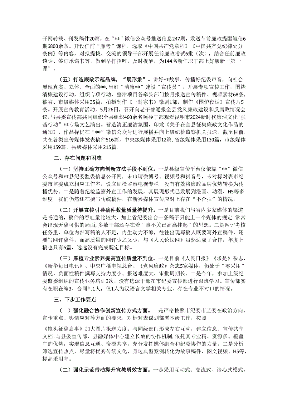 县纪委监委宣传部2024年工作总结.docx_第2页