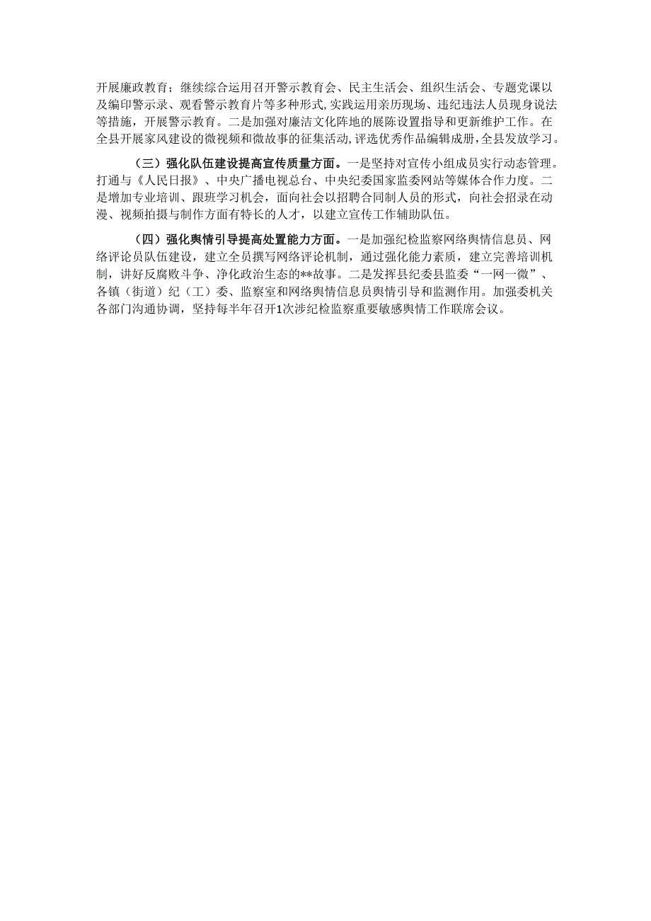 县纪委监委宣传部2024年工作总结.docx_第3页