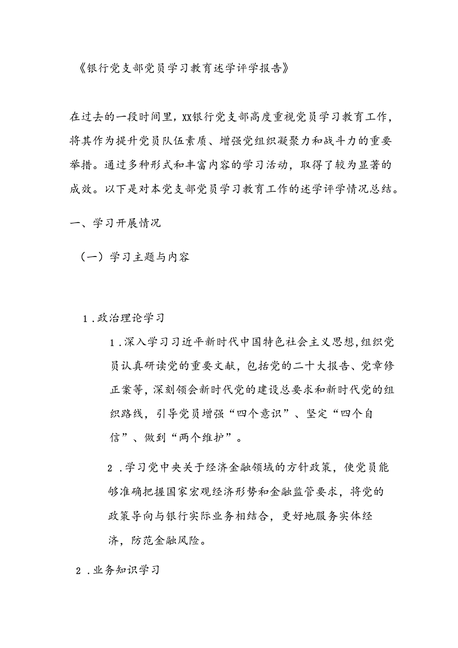 银行党支部党员学习教育述学评学报告.docx_第1页