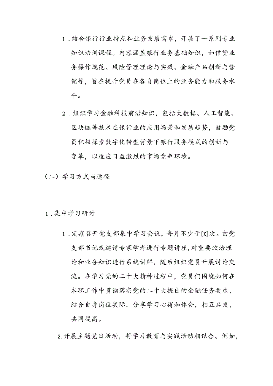银行党支部党员学习教育述学评学报告.docx_第2页