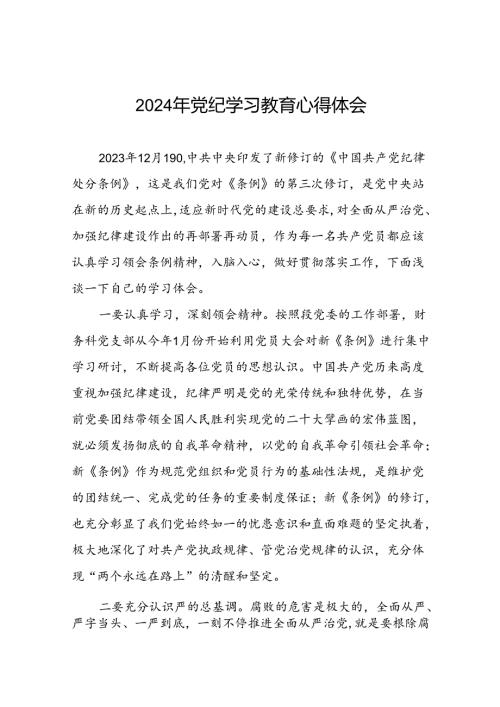 2024年党纪学习教育关于学习《中国共产党纪律处分条例》的心得体会二十一篇.docx