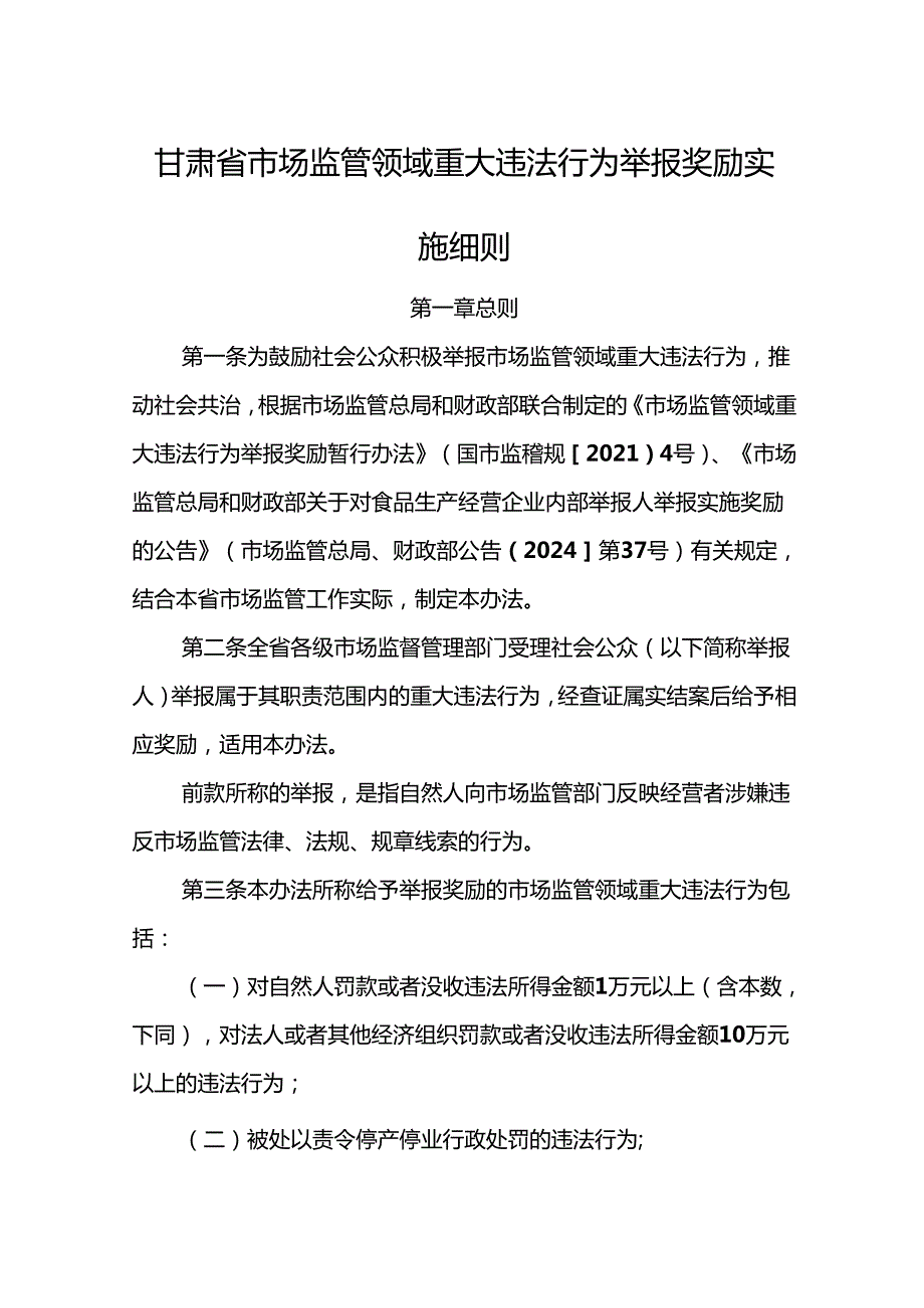 《甘肃省市场监管领域重大违法行为举报奖励实施细则》全文及解读.docx_第1页