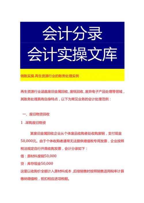 做账实操再生资源行业的账务处理实例.docx